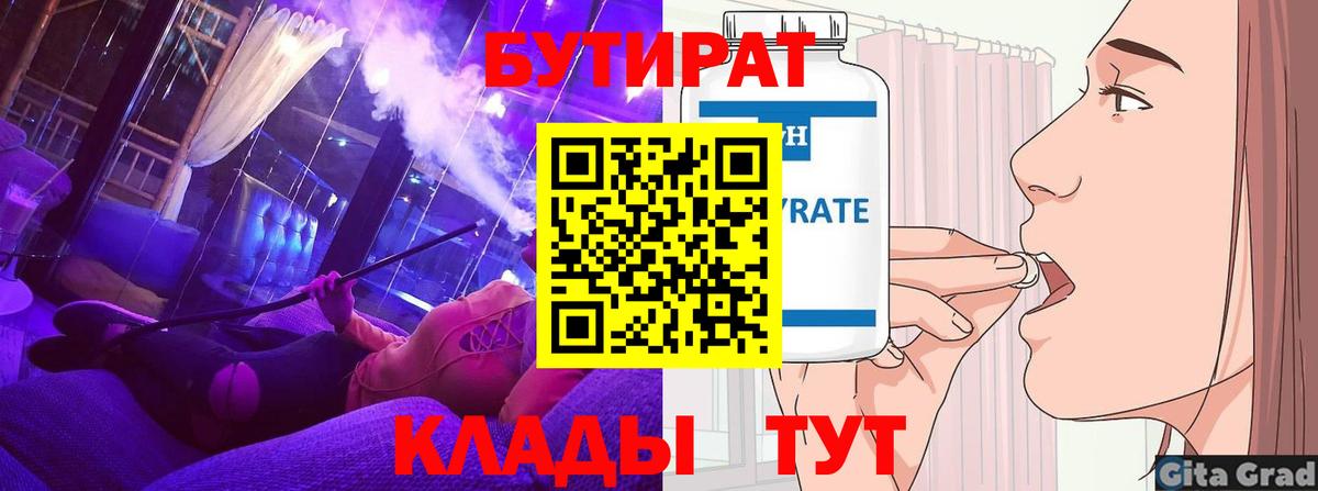 Бутират  БУТИРАТ 1.4BDO  Вход с VPN  Арсеньев 
