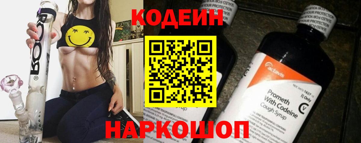 Арсеньев  Кодеин напиток Lean (лин)  Вход с VPN 